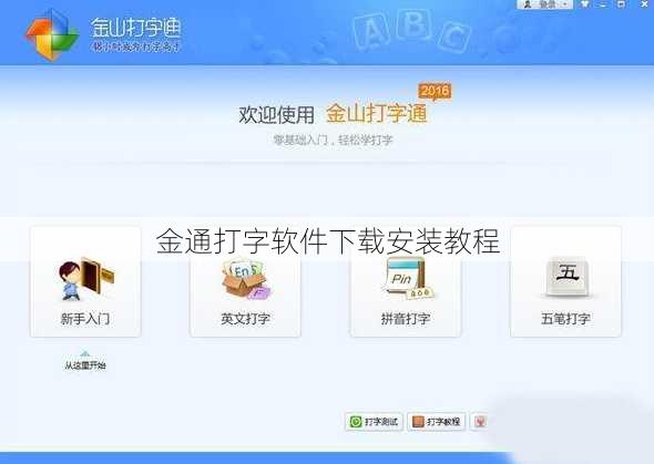 金通打字軟件下載安裝教程