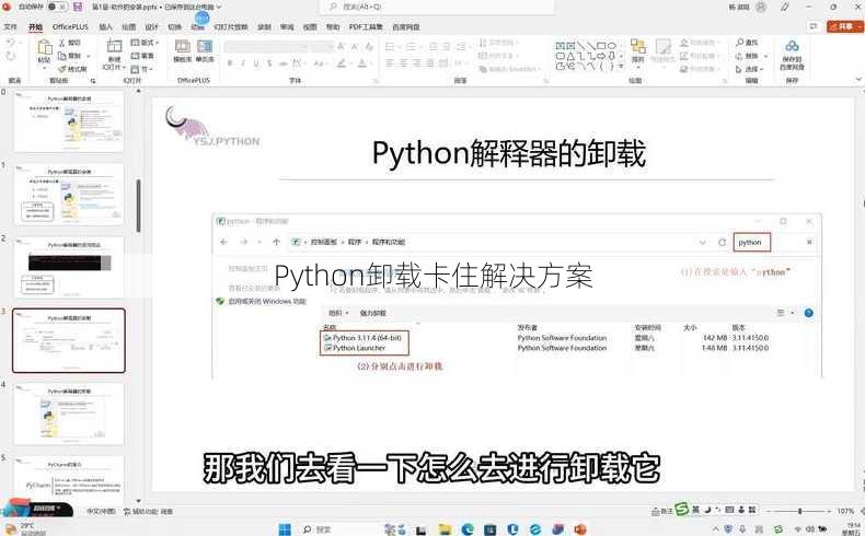 Python卸載卡住解決方案