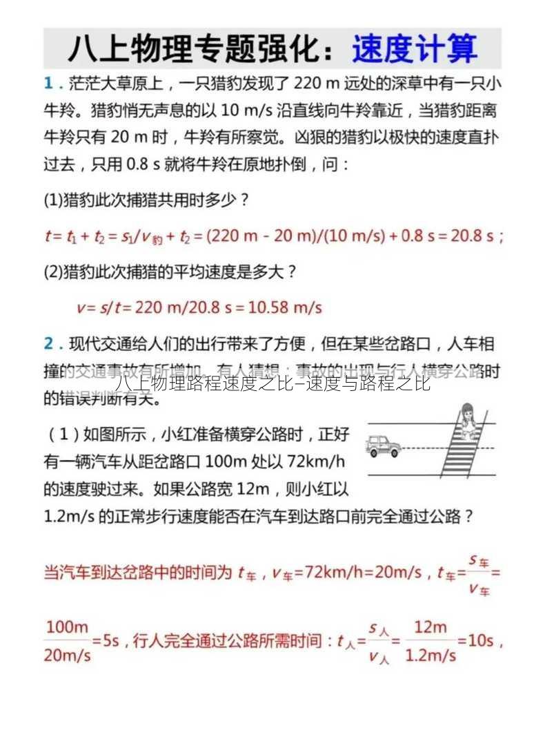 八上物理路程速度之比—速度與路程之比