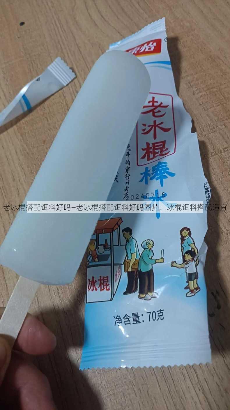 老冰棍搭配餌料好嗎—老冰棍搭配餌料好嗎圖片：冰棍餌料搭配適宜