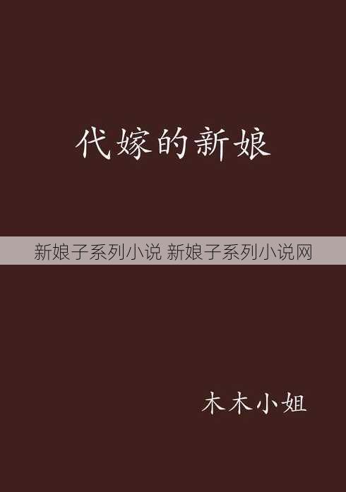 新娘子系列小說 新娘子系列小說網(wǎng)