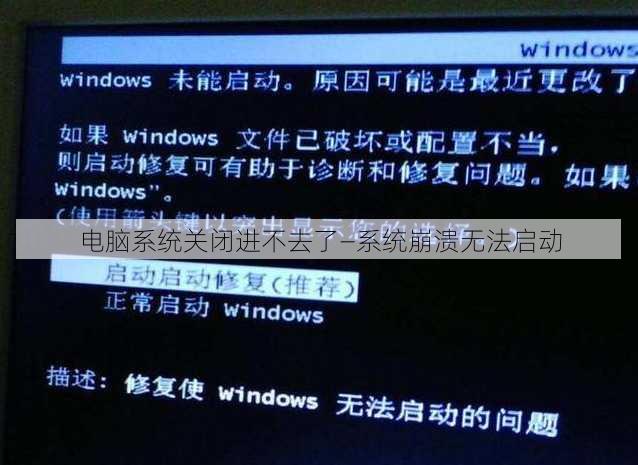電腦系統(tǒng)關(guān)閉進(jìn)不去了—系統(tǒng)崩潰無(wú)法啟動(dòng)